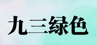 九三綠色品牌logo