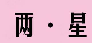 兩·星品牌logo