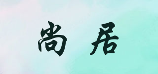 尚居品牌logo