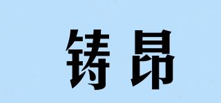 鑄昂品牌logo