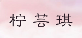 檸蕓琪品牌logo