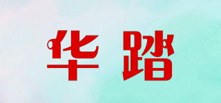 華踏品牌logo