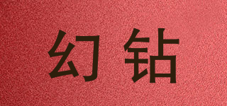 幻鉆品牌logo