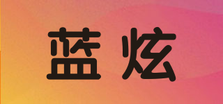 藍(lán)炫品牌logo