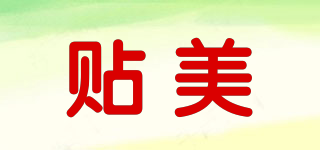 貼美品牌logo