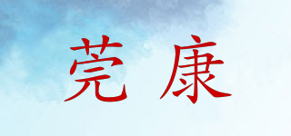 莞康品牌logo