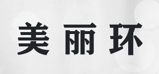 美麗環(huán)品牌logo