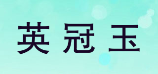 英冠玉品牌logo