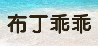布丁乖乖品牌logo
