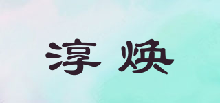 淳煥品牌logo