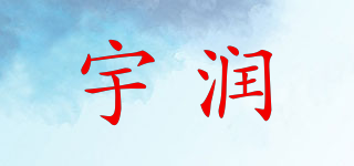 YR/宇潤品牌logo