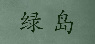 綠島品牌logo