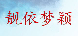 靚依夢(mèng)穎品牌logo
