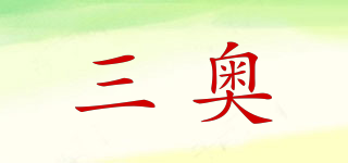 三奧品牌logo