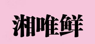 湘唯鮮品牌logo