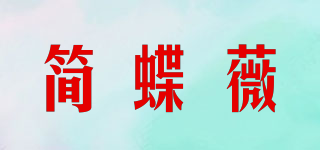 簡蝶薇品牌logo