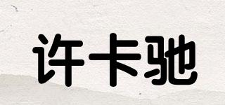許卡馳品牌logo