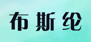 布斯綸品牌logo