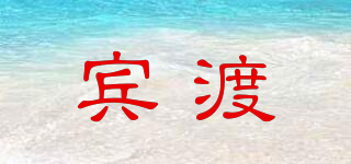賓渡品牌logo