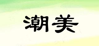 潮美品牌logo