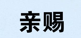 親賜品牌logo