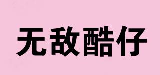 無敵酷仔品牌logo