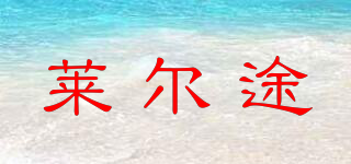 萊爾途品牌logo