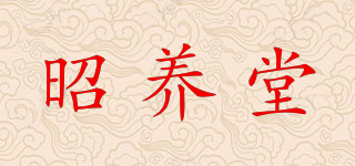 昭養(yǎng)堂品牌logo