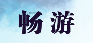 暢游品牌logo