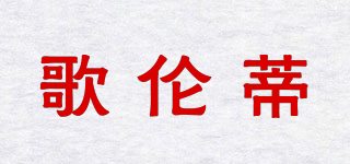 歌倫蒂品牌logo
