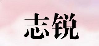 志銳品牌logo