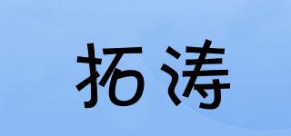 拓濤品牌logo