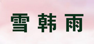 雪韓雨品牌logo