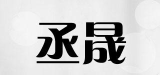 丞晟品牌logo