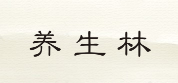 養(yǎng)生林品牌logo