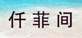 仟菲間品牌logo