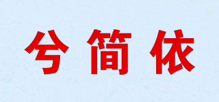 兮簡依品牌logo