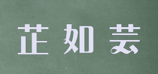 芷如蕓品牌logo