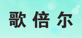 歌倍爾品牌logo