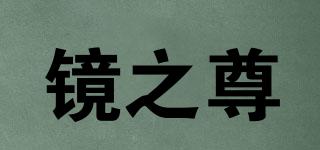 鏡之尊品牌logo