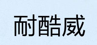 耐酷威品牌logo