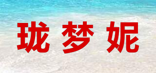 瓏夢妮品牌logo