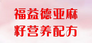 福益德亞麻籽營養(yǎng)配方品牌logo