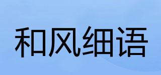 和風(fēng)細(xì)語(yǔ)品牌logo
