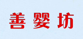 善嬰坊品牌logo