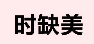 時缺美品牌logo