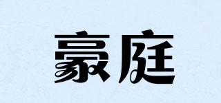 豪庭品牌logo