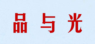 品與光品牌logo