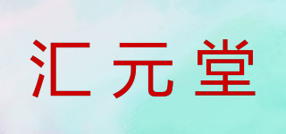匯元堂品牌logo