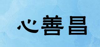 心善昌品牌logo